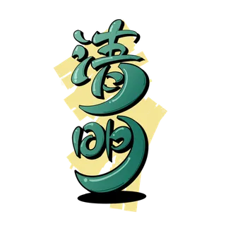 清明主题清明标题清明节艺术字