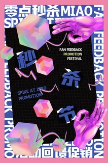 孟菲斯电商零点秒杀海报