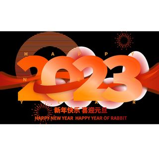 个性飘带2023元旦新年兔年艺术字
