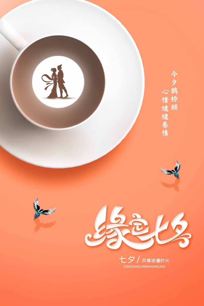 七夕情人节大气营销海报