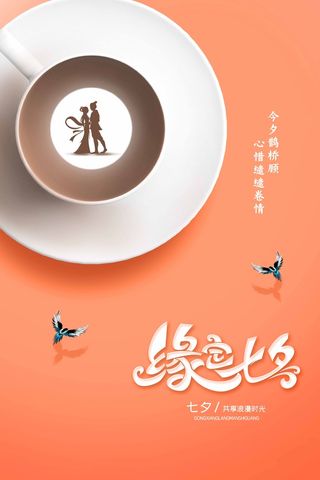 七夕情人节大气营销海报