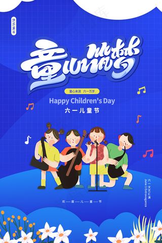 手绘梦幻卡通六一儿童节海报