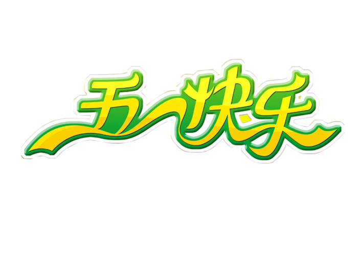 五一劳动节卡通人物插画五一艺术字PNG免抠图元素设计ps素材合集