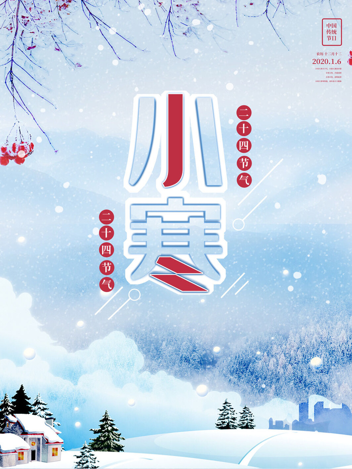 中国传统冬天小寒祝福24二十四节气节日宣传活动海报