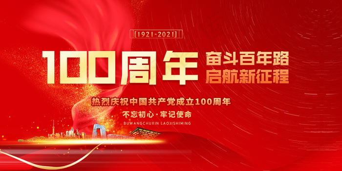 奋斗百年路 起航新征程psd模版下载