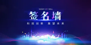 2022企业公司会议年会颁奖舞台背景图展板签到签名墙psd素材模板