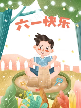 儿童节|童趣|海报|儿童节海报
