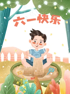 儿童节|童趣|海报|儿童节海报 儿童节|童趣|海报|儿童节海报