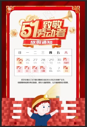 五一劳动节 放假通知