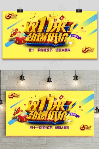 黄色大气双十一来了狂欢盛典展板