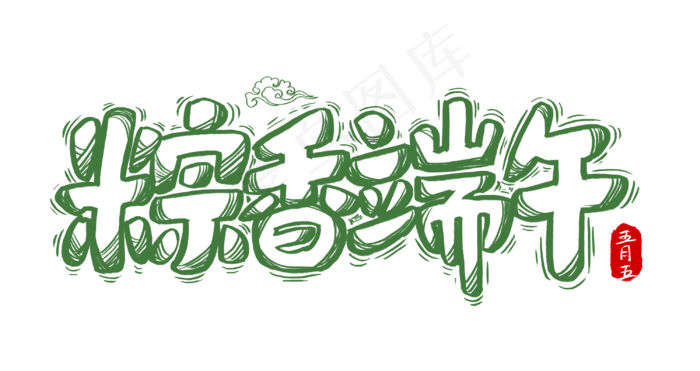 端午节艺术字 