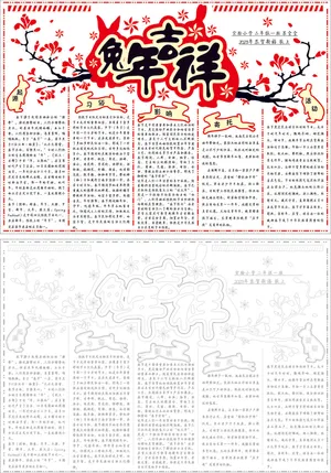 兔年吉祥小学生手抄报矢量设计作品填色