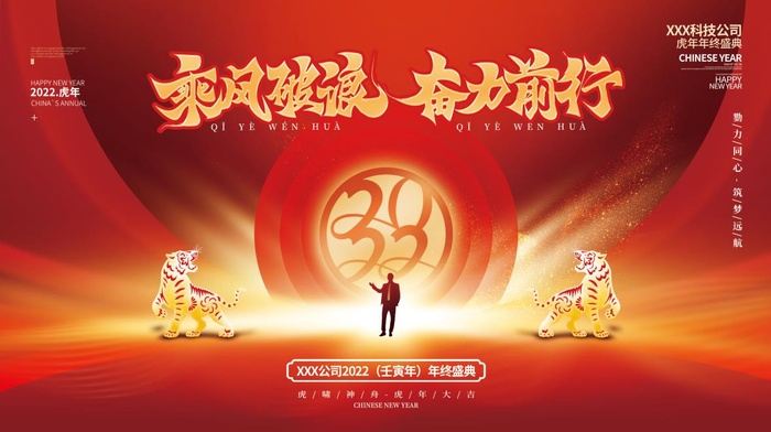 虎年新年企业年会展板舞台背景