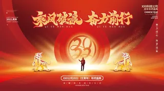虎年新年企业年会展板舞台背景