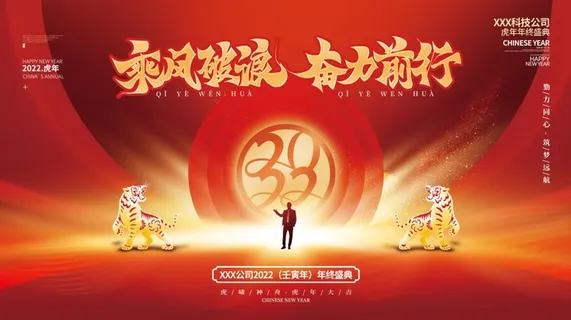 虎年新年企业年会展板舞台背景 虎年新年企业年会展板舞台背景