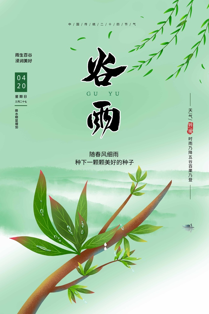 谷雨 二十四节气psd模版下载