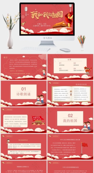 我和我的祖国ppt模版预览图