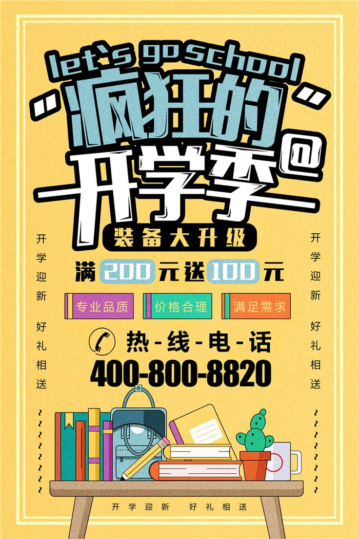 开学季图片psd模版下载