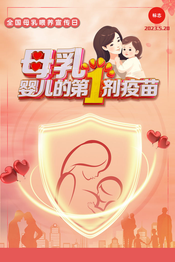 2023全国母乳喂养宣传日海报psd模版下载