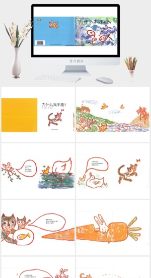 幸福的种子08-为什么我不能绘本故事PPT模板预览图