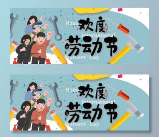 51劳动节海报psd模版