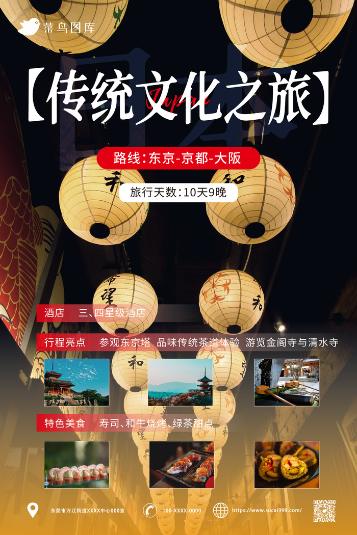 日本 东京-京都-大阪*旅游旅行社宣传海报