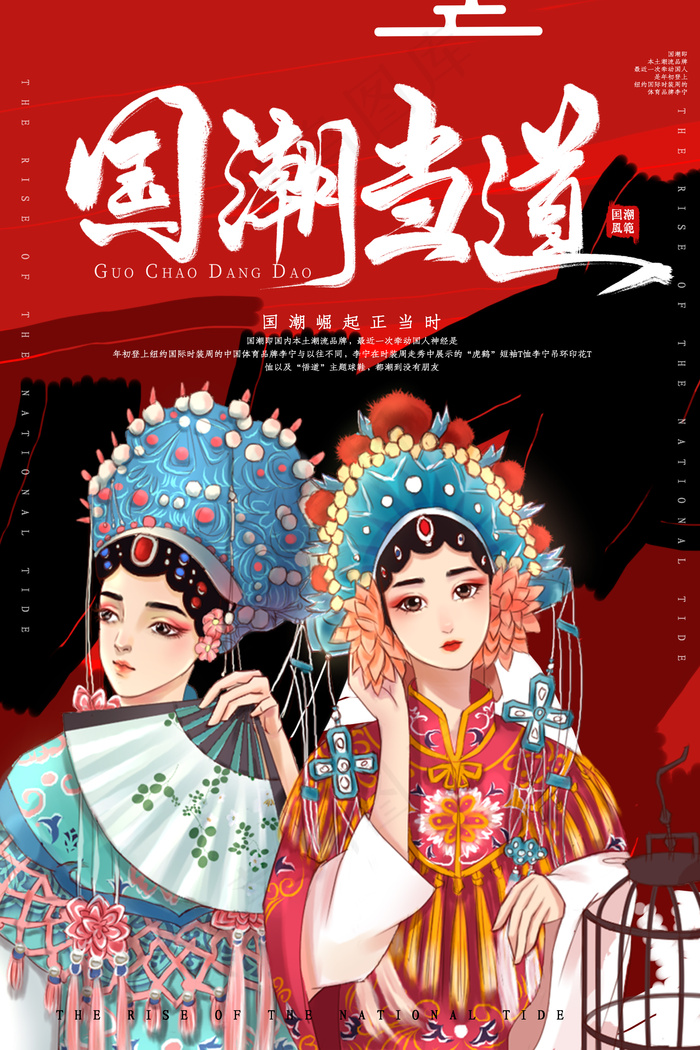国潮当道京剧国粹海报