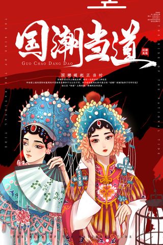 国潮当道京剧国粹海报