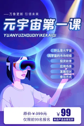 科技元宇宙探索元宇宙概念发布会VR虚拟现实展板海报素材设计模板