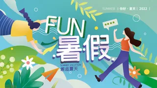 暑假假日旅游活动展板