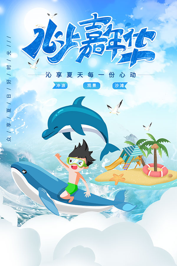水上嘉年华海报psd模版下载