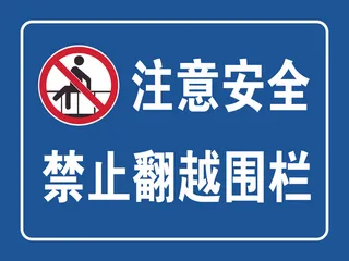 禁止翻越围栏120X90