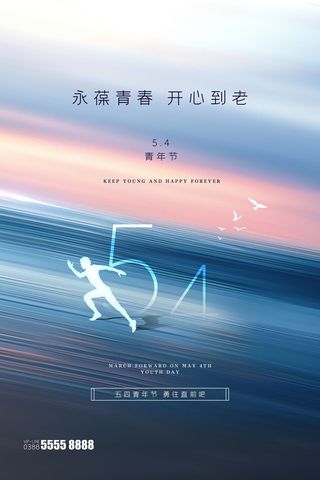 五四青年节54青年节青春活力梦想励志年轻人海报设计psd模板素材