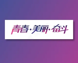 159-青春美丽奋斗