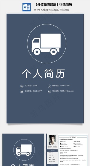 【外贸物流简历】物流简历