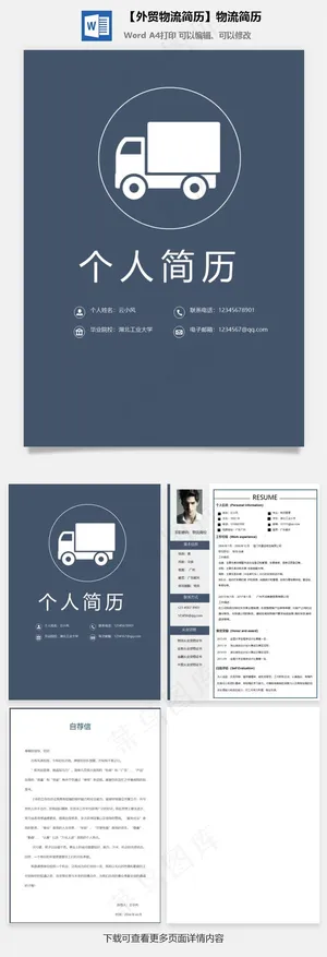 【外贸物流简历】物流简历预览图