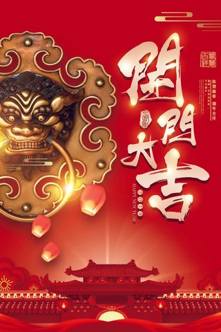 中式开工大吉海报