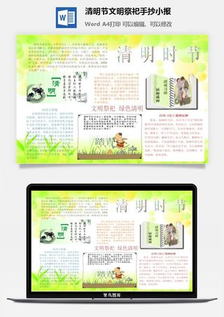 清明节文明祭祀手抄小报