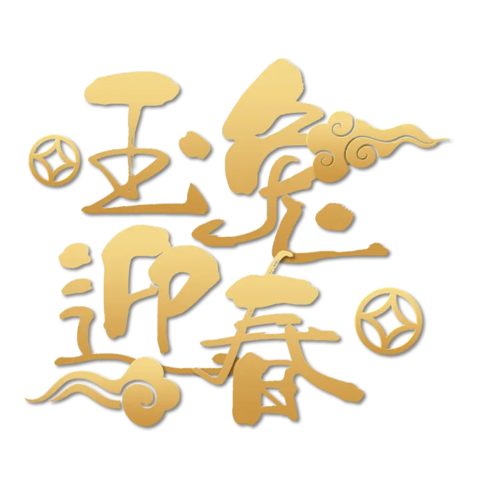 2023兔年艺术字体兔年大吉新年字体新年艺术字