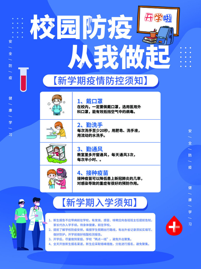 蓝色开学防疫疫情防控海报
