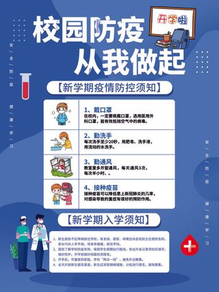 蓝色开学防疫疫情防控海报