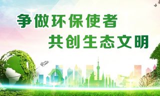 环保使者宣传展板画面