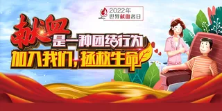 红色简洁2022世界献血者日海报