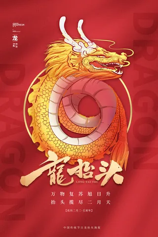 龙抬头1