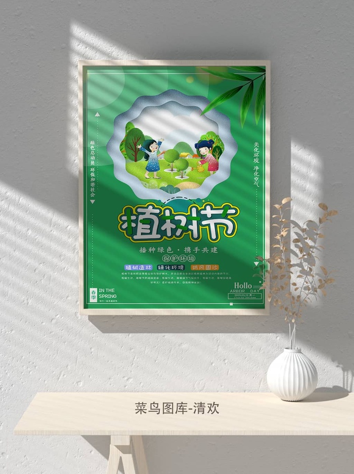 低碳植树节绿色小清新春天环境保护公益宣传海报psd模版下载