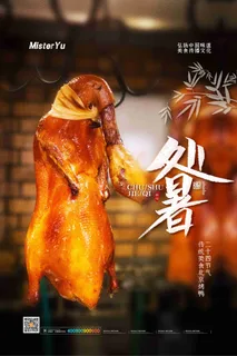 简约二十四节气处暑吃鸭子美食餐饮海报
