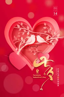 七夕情人节简约大气宣传设计