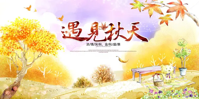 遇见秋天小清新秋季旅游展板