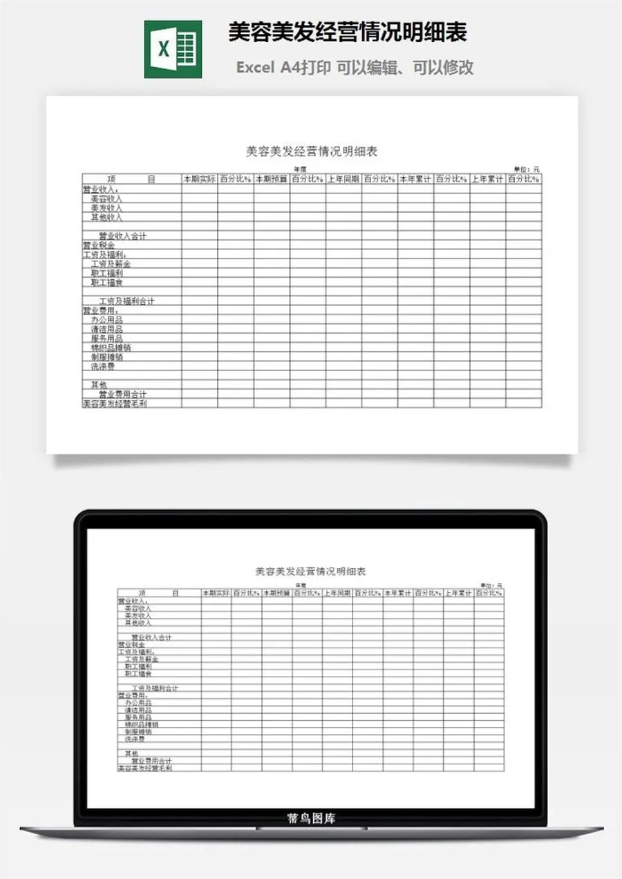 美容美发经营情况明细表excel模板