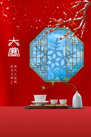 24二十四节气传统节日大寒宣传活动海报插画合集psd设计素材模板